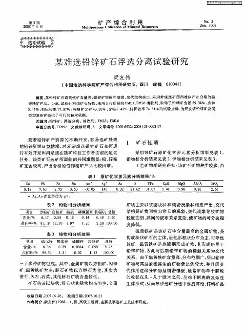 某难选铅锌矿石浮选分离试验研究
