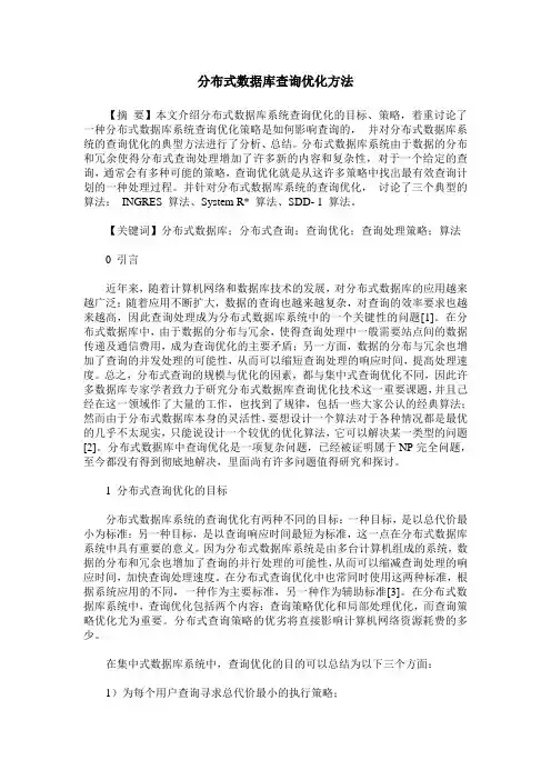 分布式数据库查询优化方法