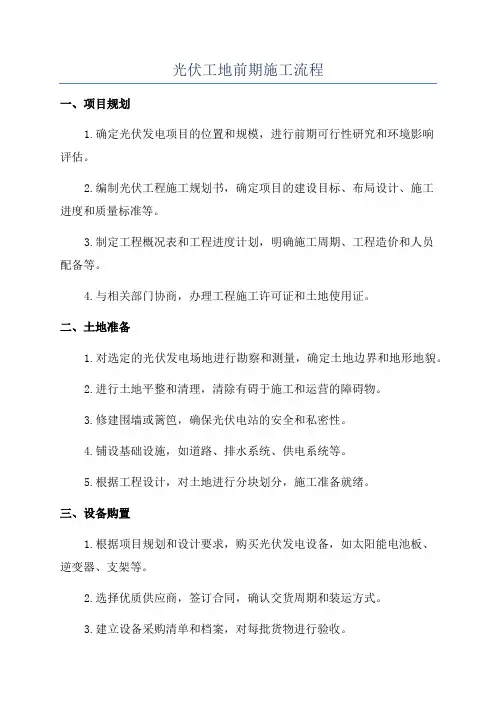 光伏工地前期施工流程