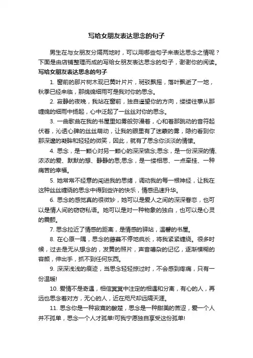 写给女朋友表达思念的句子