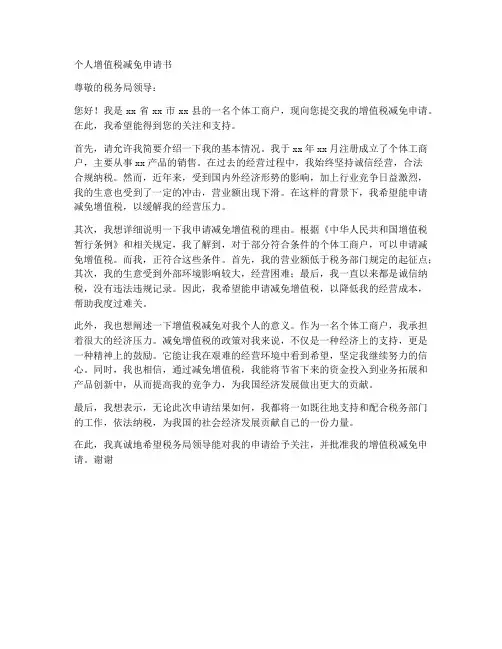 个人增值税减免申请书范文