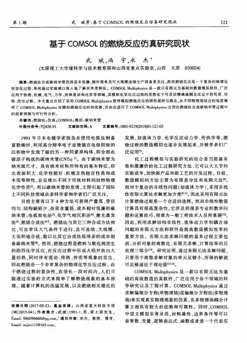 基于COMSOL的燃烧反应仿真研究现状