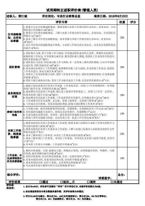 转正述职报告评分评价表(管理人员)2