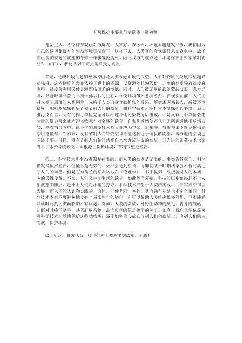 环境保护主要靠节制欲望一辩稿
