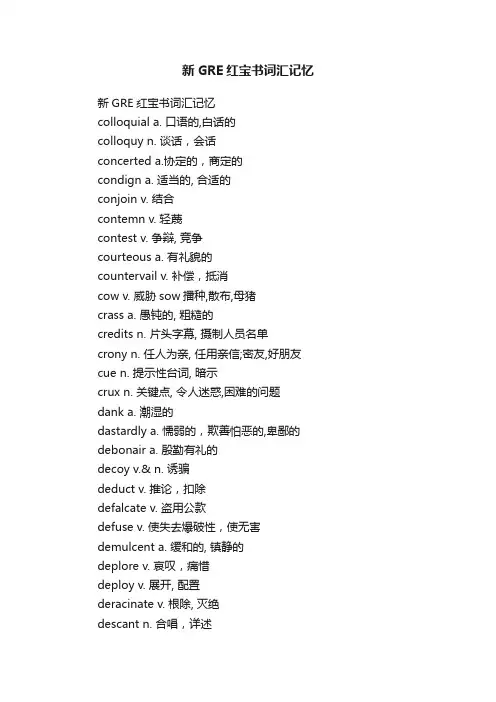 新GRE红宝书词汇记忆