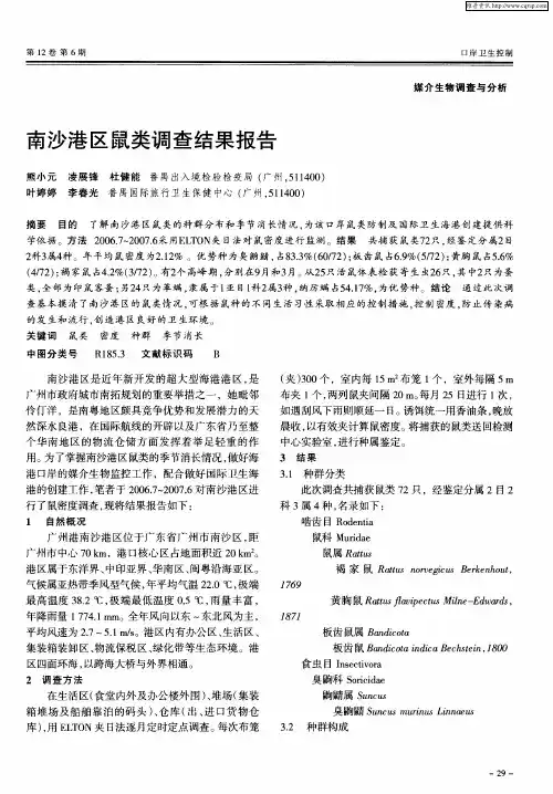 南沙港区鼠类调查结果报告