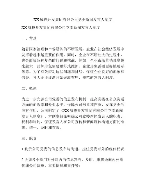 XX城投开发集团有限公司党委新闻发言人制度