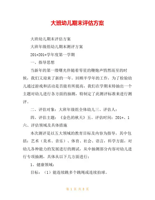 大班幼儿期末评估方案
