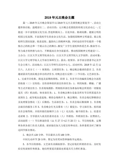 最新-2019年元旦晚会主题 精品