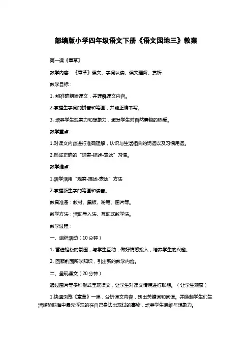 部编版小学四年级语文下册《语文园地三》教案