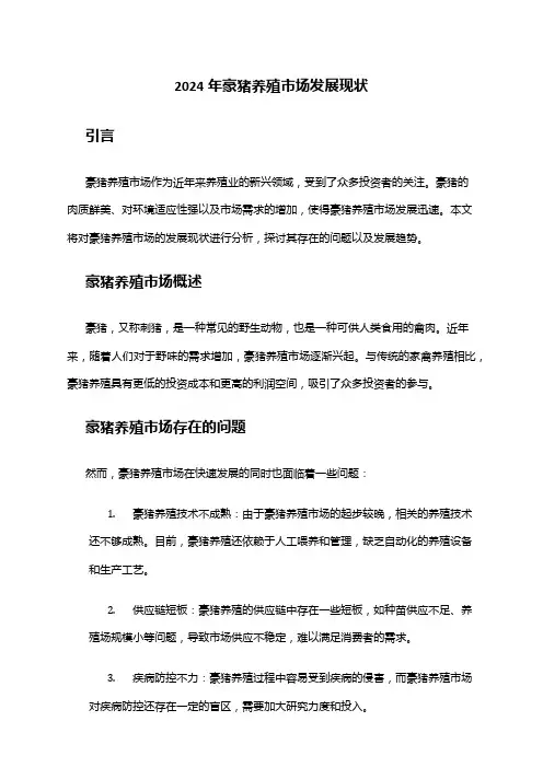 2024年豪猪养殖市场发展现状