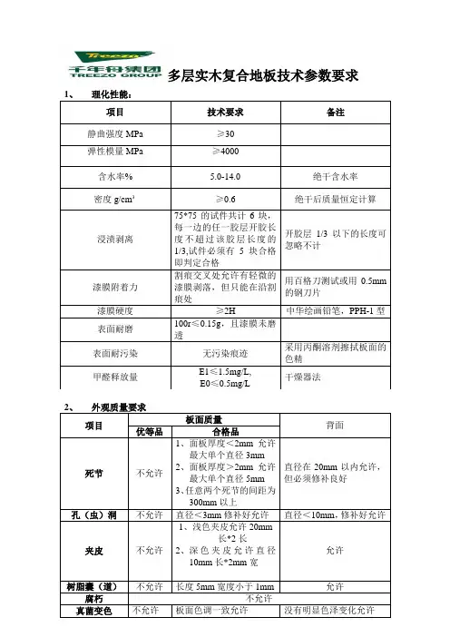 多层实木复合木地板技术参数要求