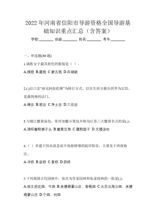 2022年河南省信阳市导游资格全国导游基础知识重点汇总(含答案)