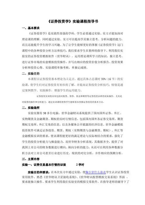 《证券投资学》实验课程指导书