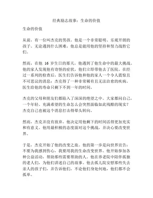 经典励志故事：生命的价值