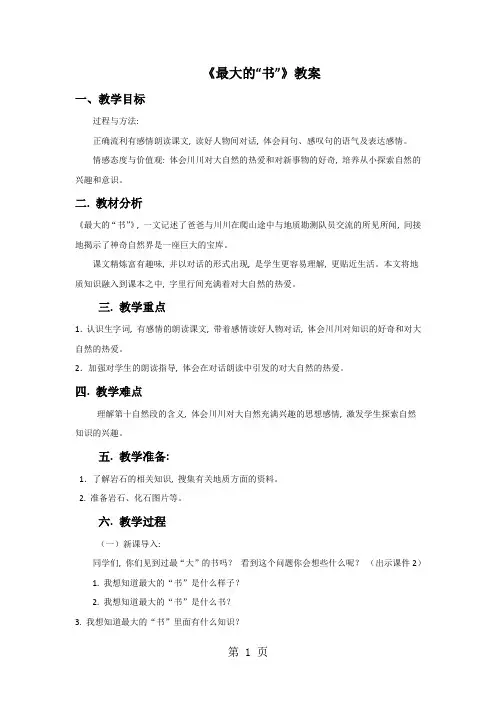 二年级下册语文教案19 最大的“书”∣人教新课标1