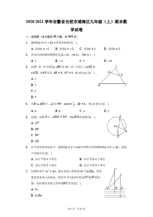 2020-2021学年安徽省合肥市瑶海区九年级(上)期末数学试卷(附答案详解)