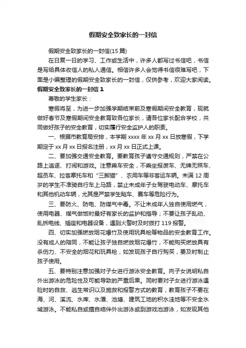 假期安全致家长的一封信