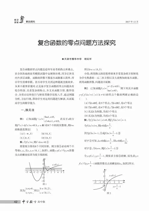 复合函数的零点问题方法探究