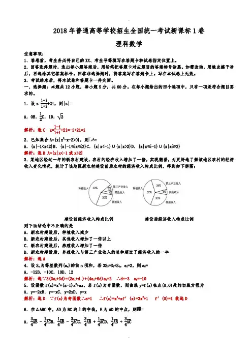 2018年全国高考新课标1卷理科数学试题(解析版)