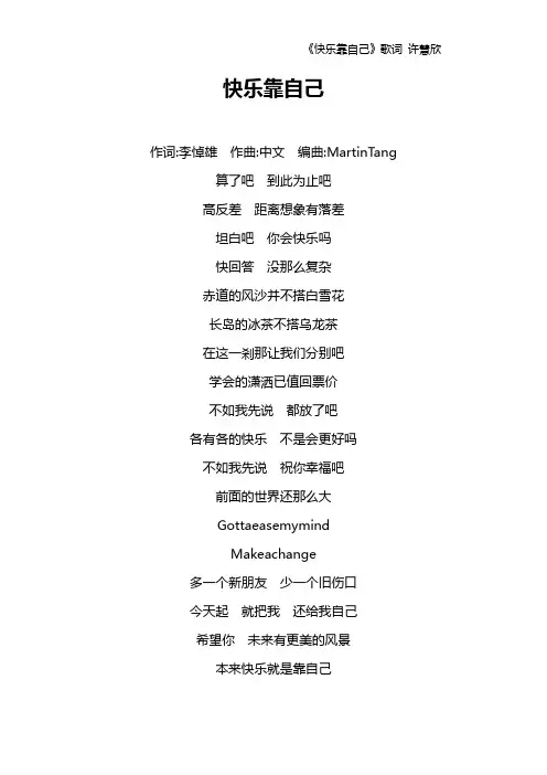 《快乐靠自己》歌词 许慧欣