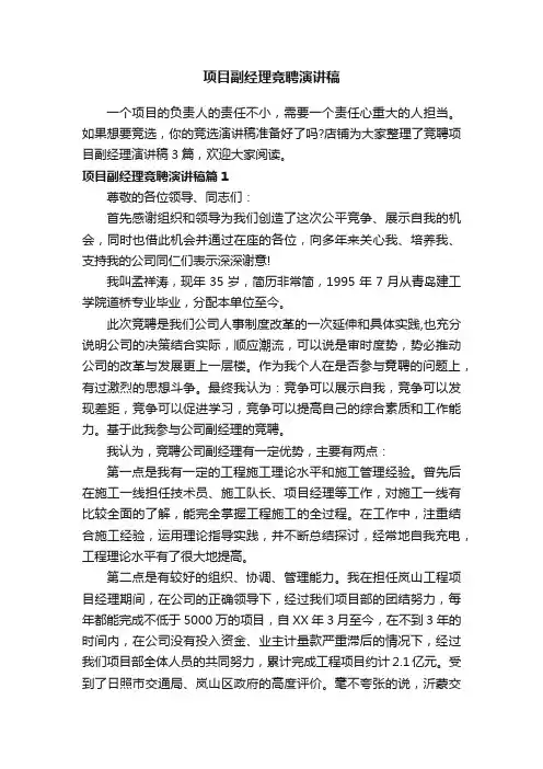 项目副经理竞聘演讲稿