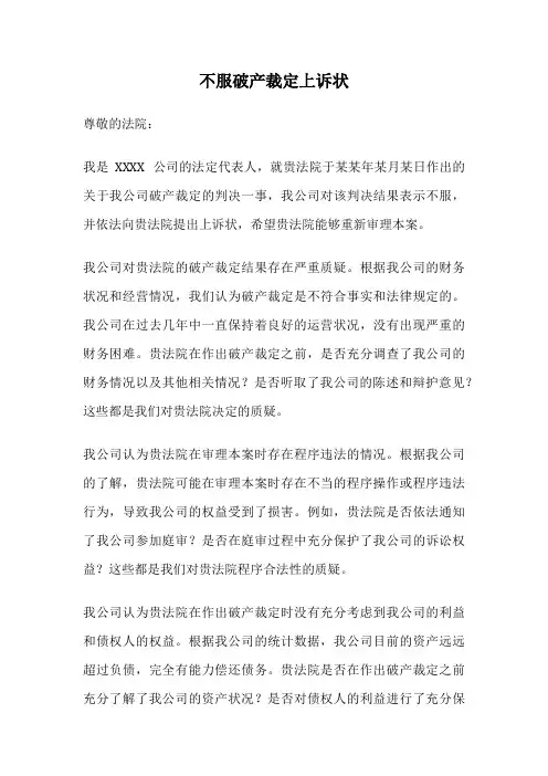 不服破产裁定上诉状