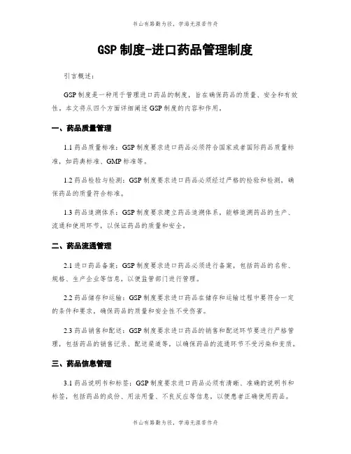 GSP制度-进口药品管理制度
