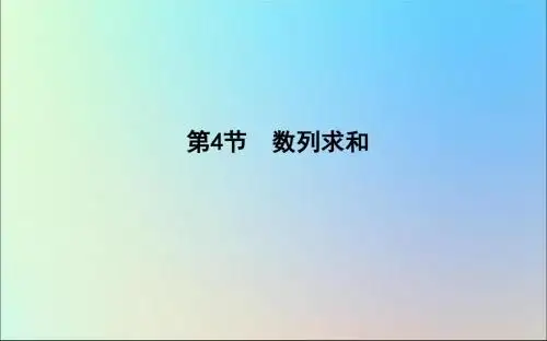 2020版高考数学一轮复习第五篇数列(必修5)第4节数列求和课件理
