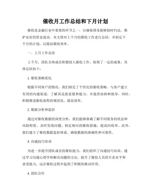 催收月工作总结和下月计划