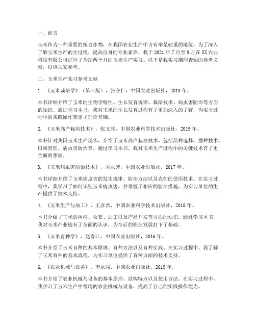 玉米实习报告参考文献