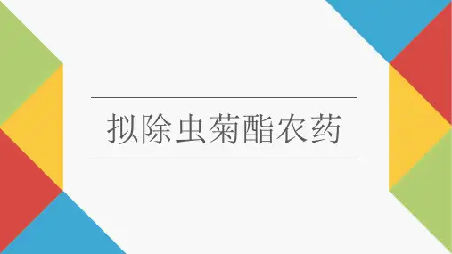 拟除虫菊酯