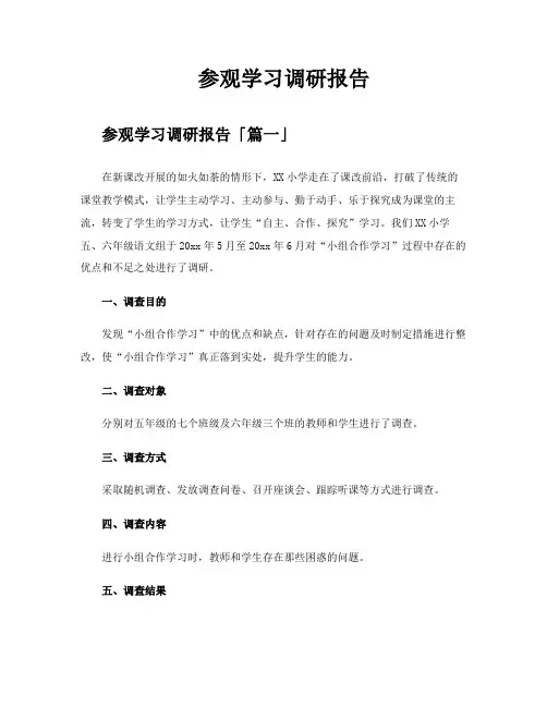参观学习调研报告