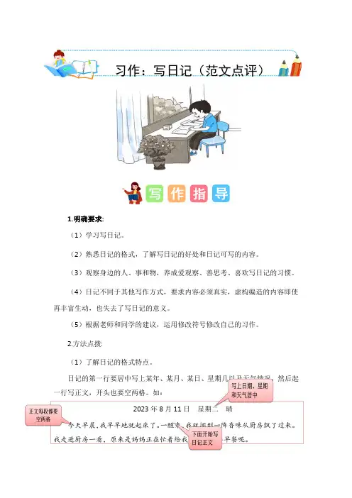 第二单元习作：写日记(范文点评)-2023-2024学年三年级语文上册单元作文能力提升(统编版)