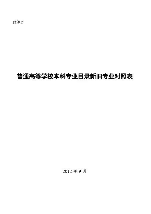 普通高等学校本科专业目录新旧专业对照表