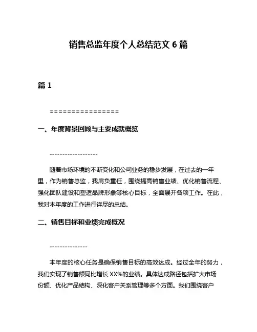 销售总监年度个人总结范文6篇