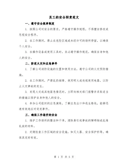 员工的安全职责范文（三篇）