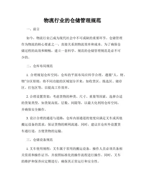 物流行业的仓储管理规范