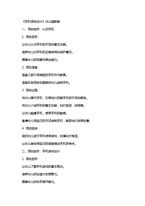 《手机活动设计》幼儿园教案