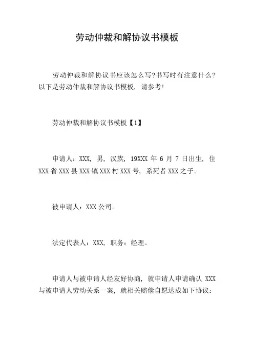 劳动仲裁和解协议书模板