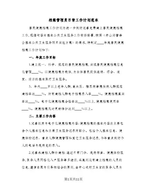 2024年档案管理员日常工作计划范本(五篇)