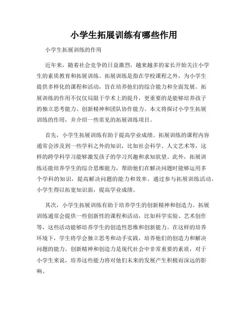 小学生拓展训练有哪些作用