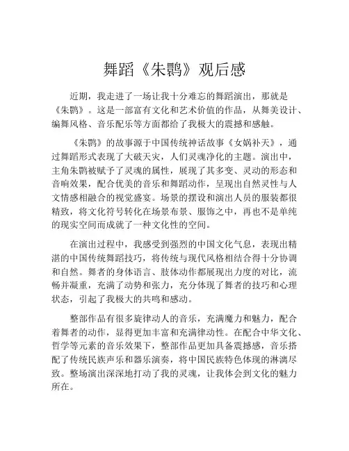 舞蹈《朱鹮》观后感