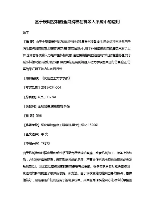 基于模糊控制的全局滑模在机器人系统中的应用