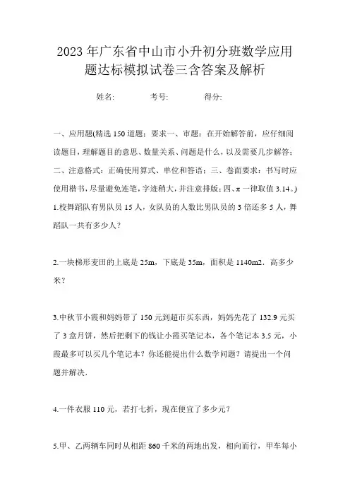 2023年广东省中山市小升初分班数学应用题达标模拟试卷三含答案及解析