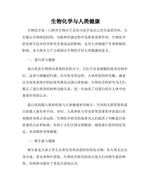 生物化学与人类健康