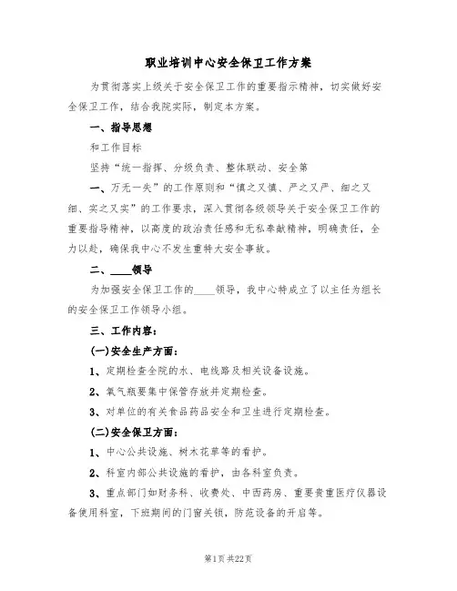 职业培训中心安全保卫工作方案(六篇)