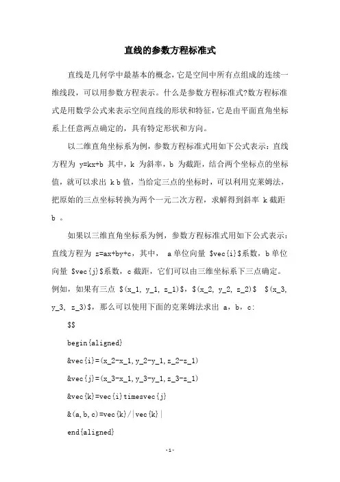 直线的参数方程标准式
