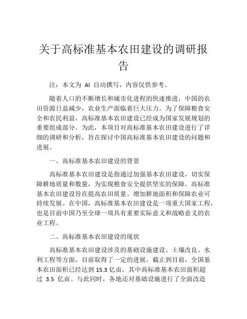 关于高标准基本农田建设的调研报告