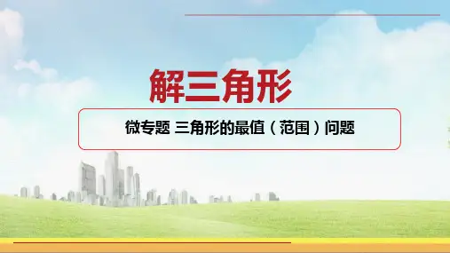 微专题-三角形中的最值(范围)问题--高一数学-(苏教版2019必修第二册)
